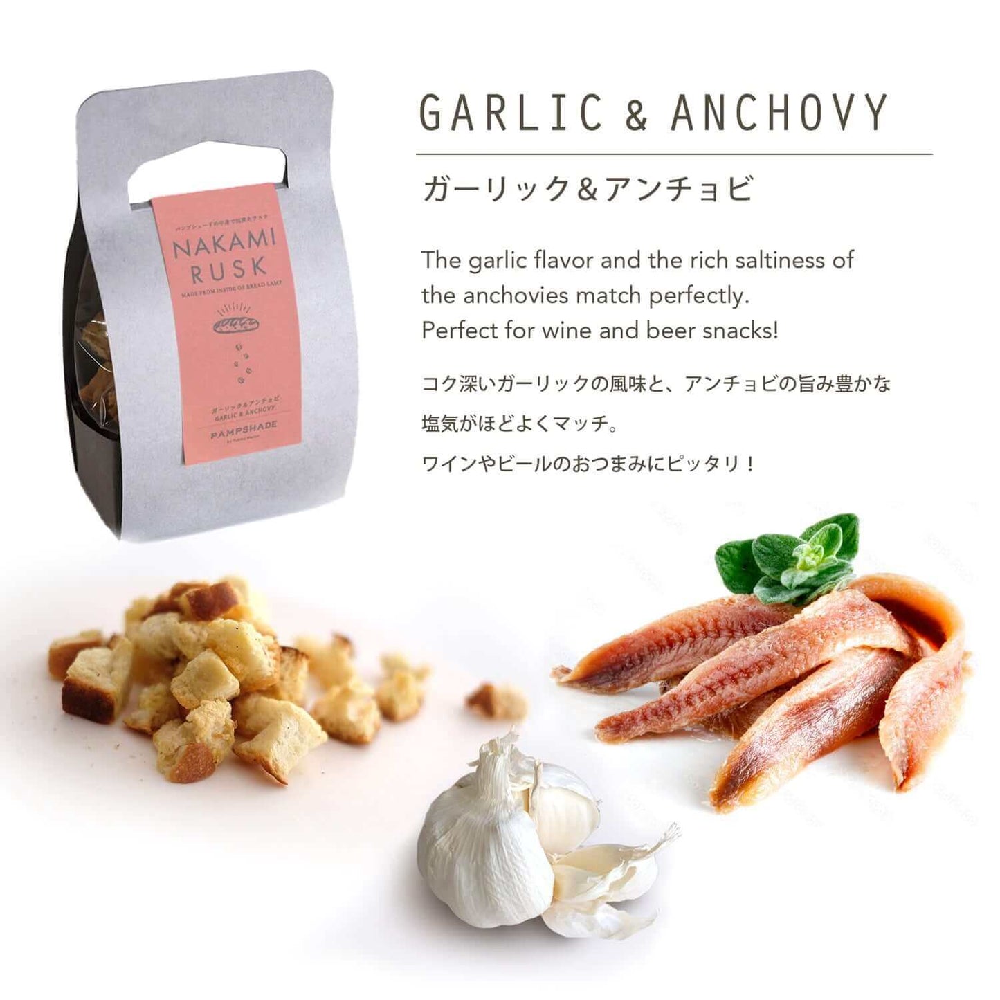 NAKAMI RUSK - パンプシェードの中身からできたラスク『ガーリック&アンチョビ』 | Yukiko Morita PAMPSHADE Online shop